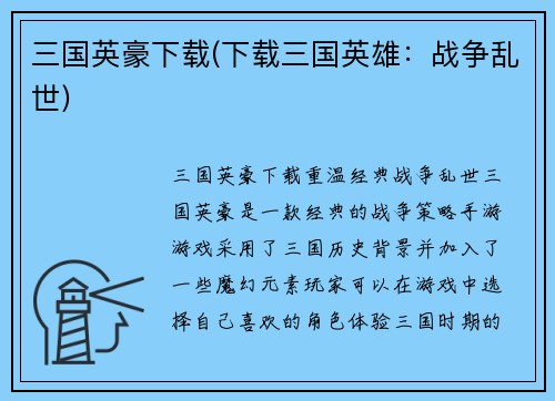 三国英豪下载(下载三国英雄：战争乱世)