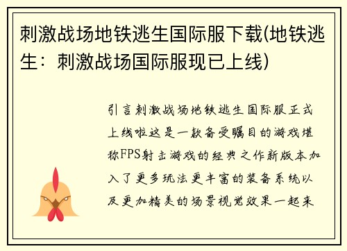 刺激战场地铁逃生国际服下载(地铁逃生：刺激战场国际服现已上线)