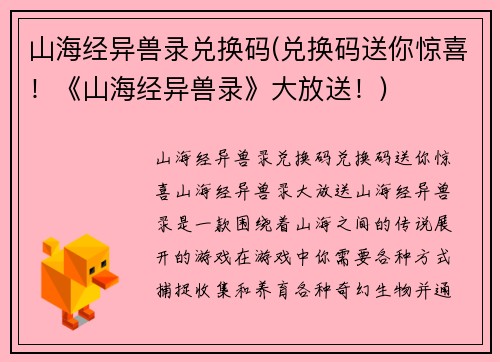 山海经异兽录兑换码(兑换码送你惊喜！《山海经异兽录》大放送！)