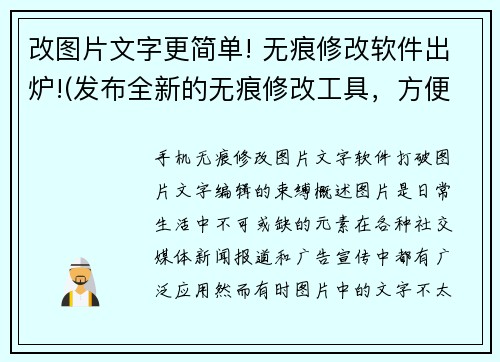 改图片文字更简单! 无痕修改软件出炉!(发布全新的无痕修改工具，方便你的编辑工作。)