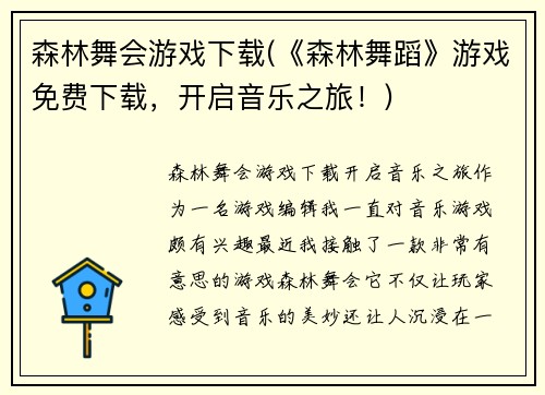 森林舞会游戏下载(《森林舞蹈》游戏免费下载，开启音乐之旅！)