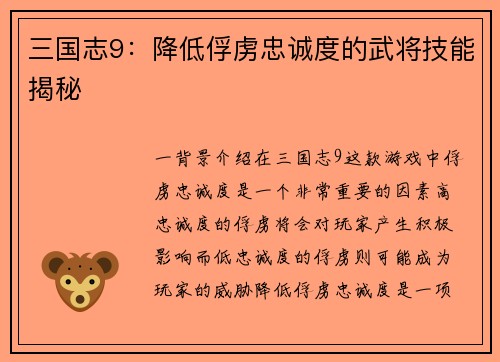 三国志9：降低俘虏忠诚度的武将技能揭秘