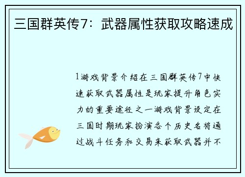 三国群英传7：武器属性获取攻略速成